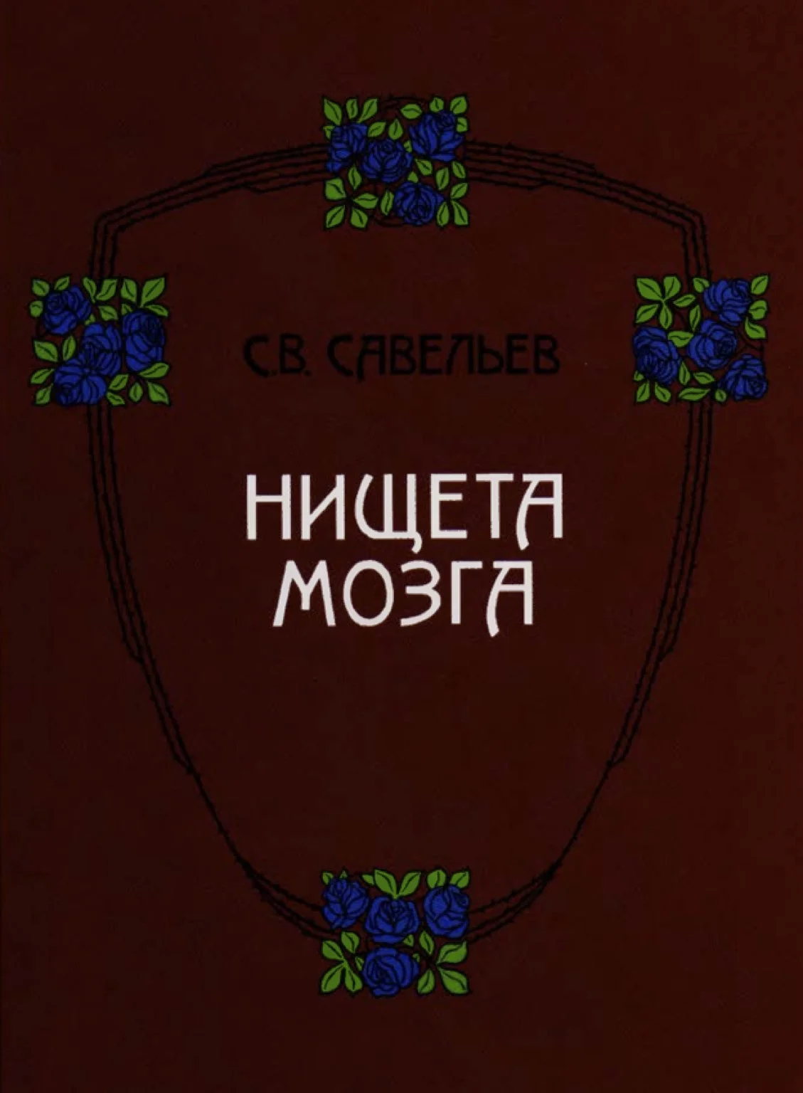Обложка Нищета мозга