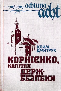 Обложка Корнієнко, капітан держбезпеки