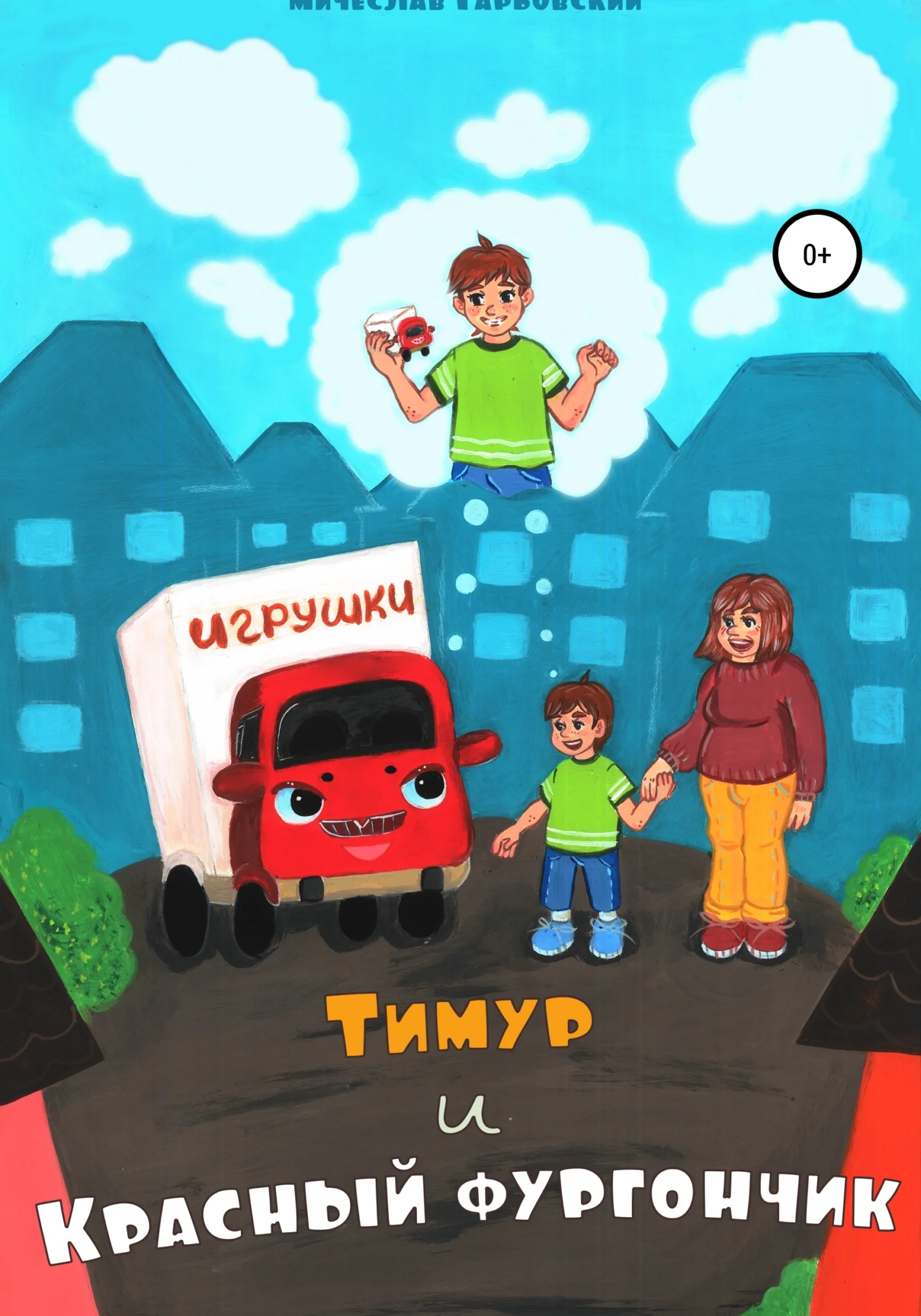 Обложка Тимур и Красный Фургончик