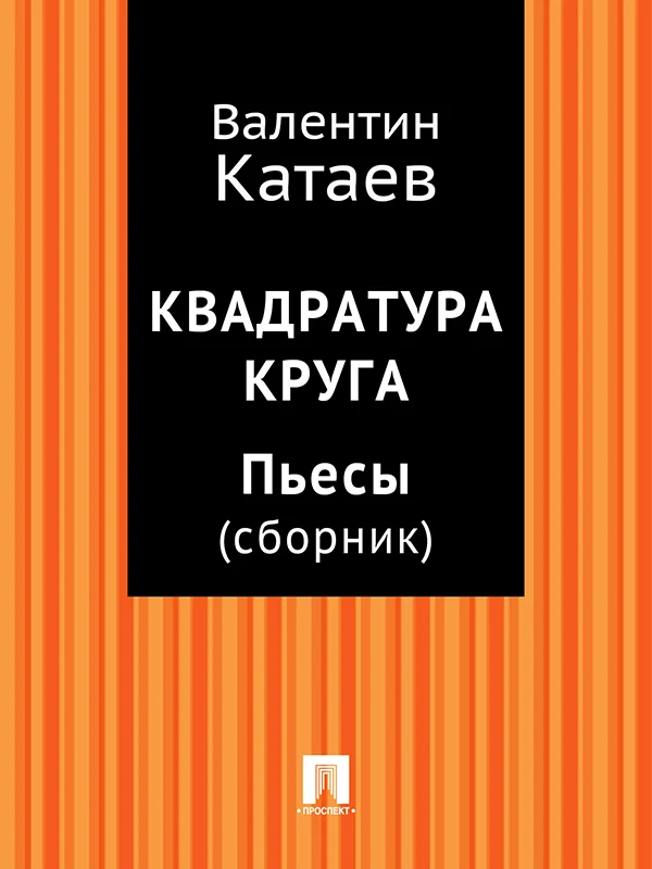 Обложка Квадратура круга. Пьесы