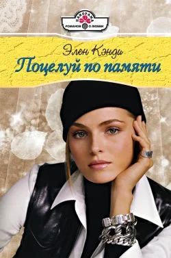 Обложка Поцелуй по памяти