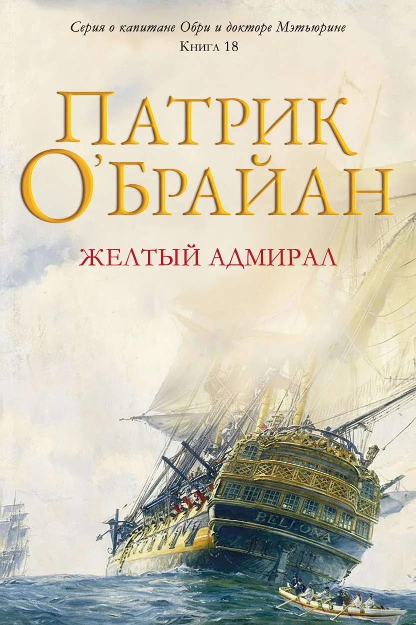 Обложка Желтый адмирал