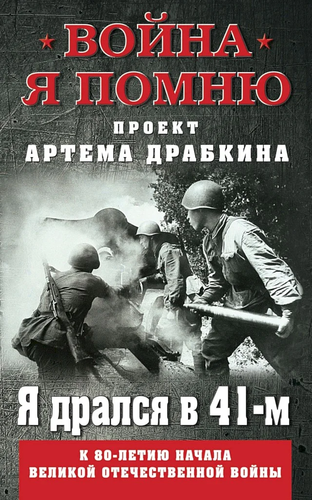 Обложка Я дрался в 41-м