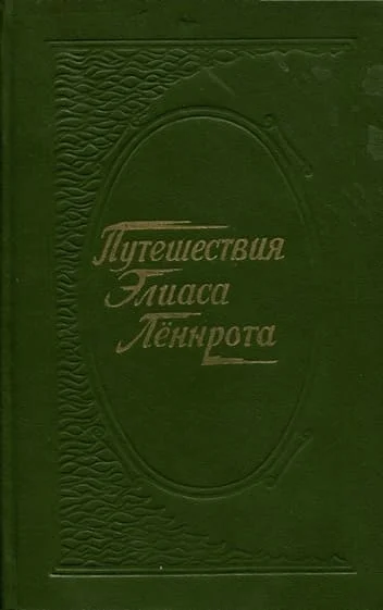 Обложка Путешествия Элиаса Лённрота. Путевые заметки, дневники, письма 1828-1842 гг.