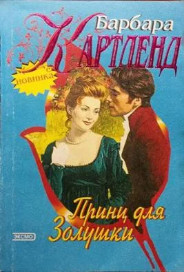 Обложка Принц для Золушки
