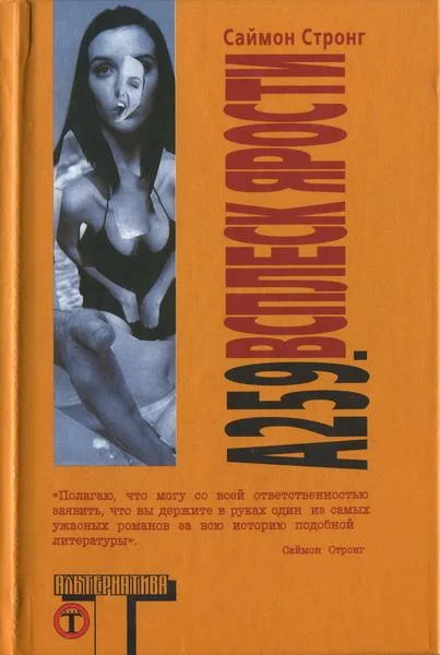 Обложка А 259. Всплеск ярости