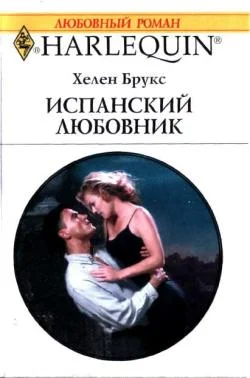 Обложка Испанский любовник