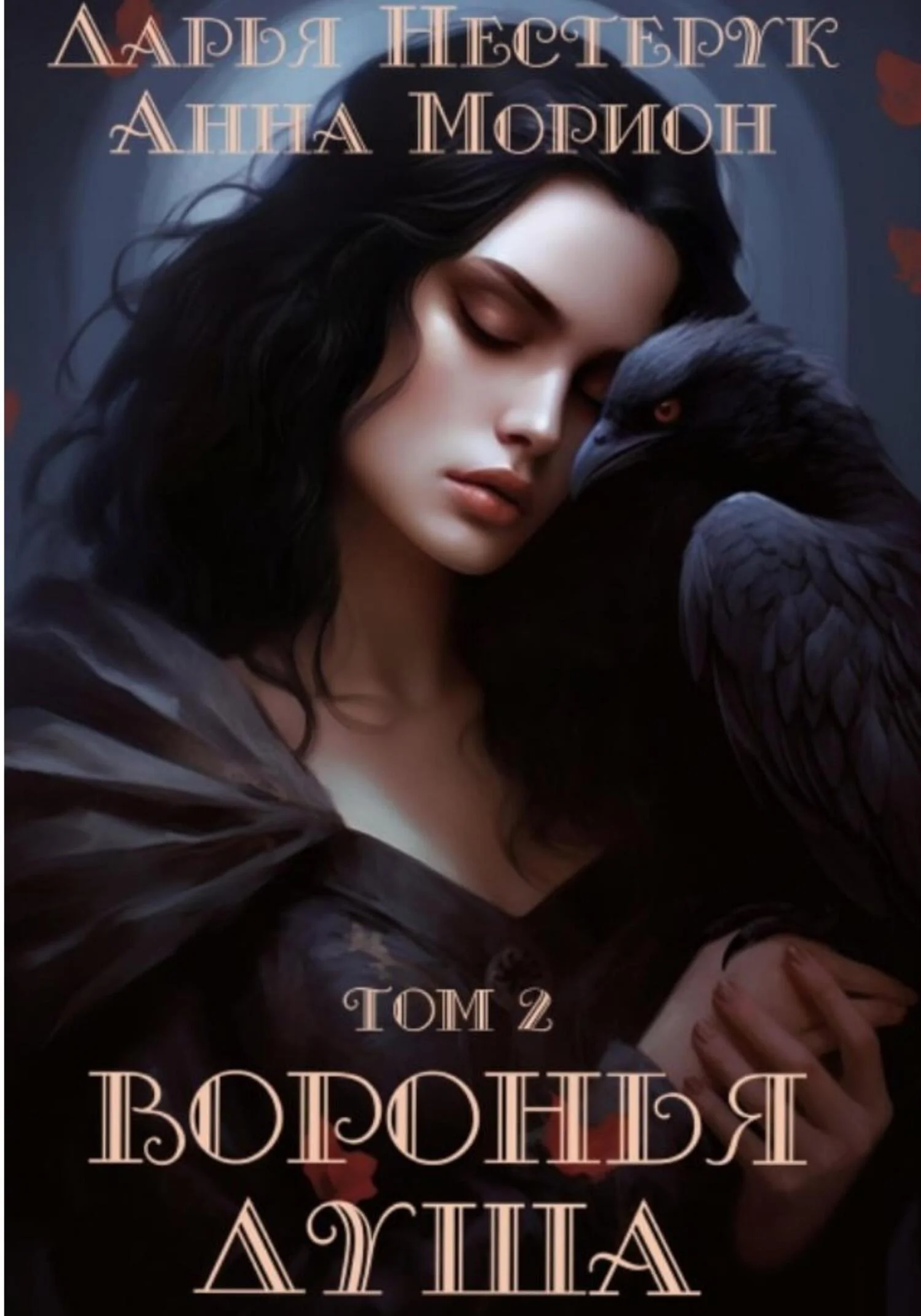 Обложка Воронья душа. Том 2