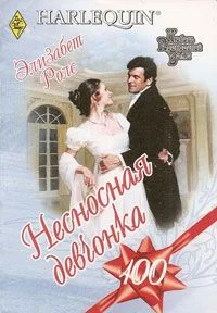 Обложка Несносная девчонка