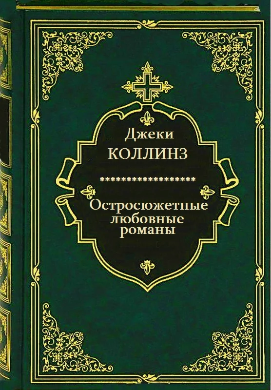 Обложка Остросюжетные любовные романы. Книги 1-12
