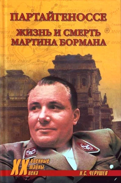 Обложка Партайгеноссе. Жизнь и смерть Мартина Бормана