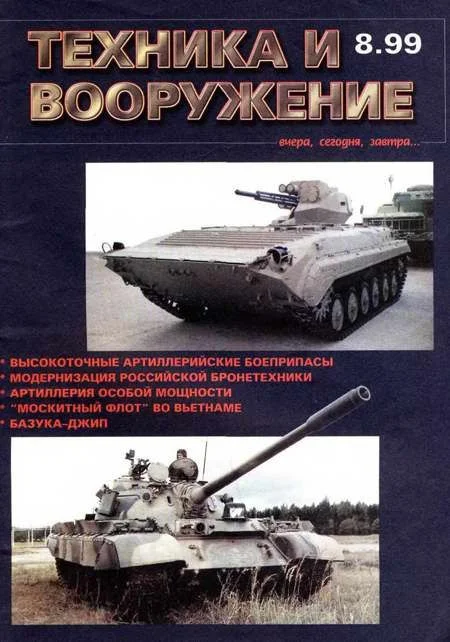 Обложка Техника и вооружение 1999 08
