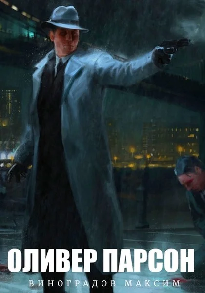 Обложка Оливер Парсон