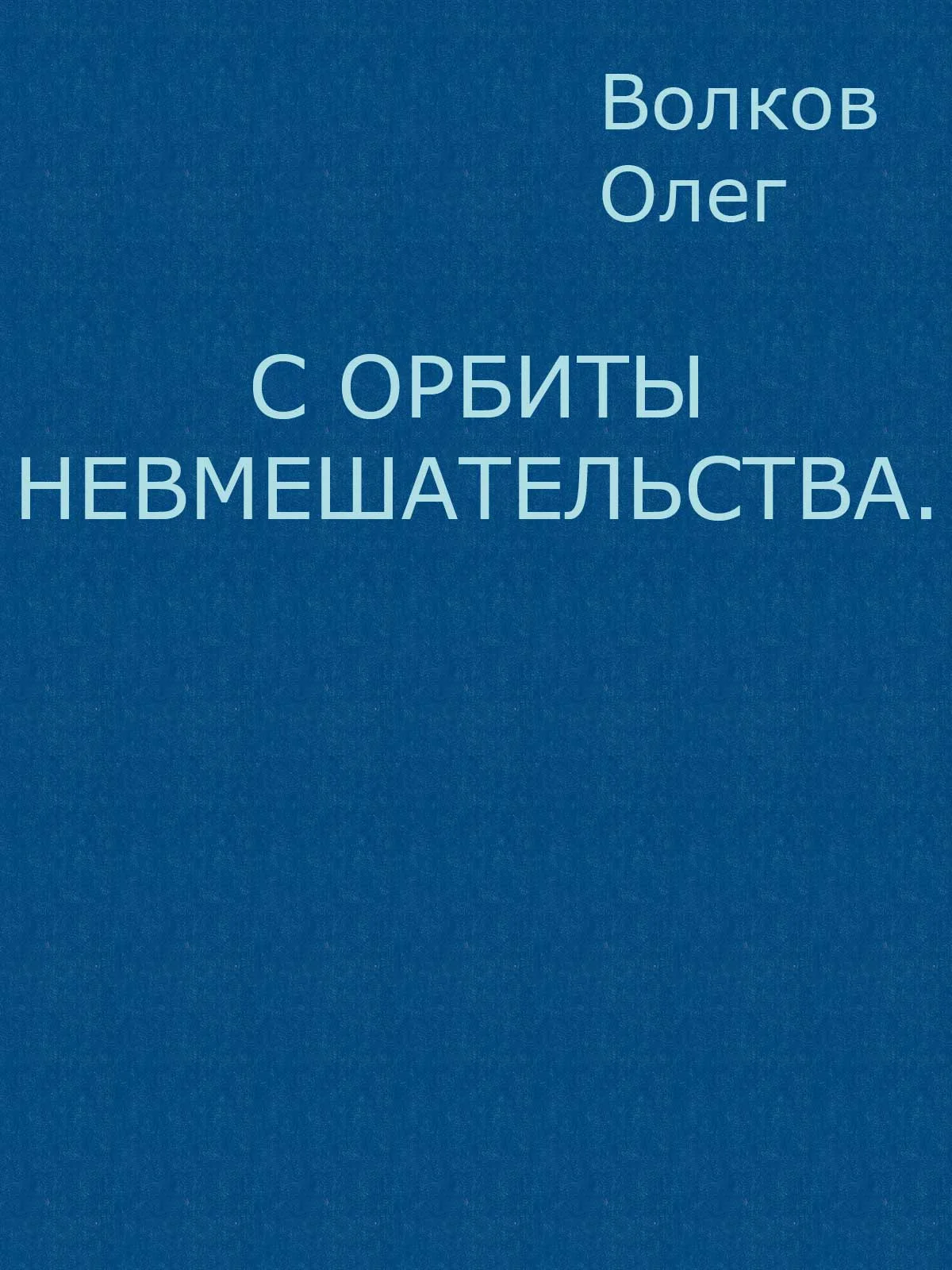 Обложка С орбиты невмешательства