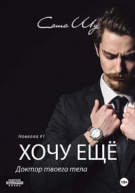 Обложка Хочу ещё