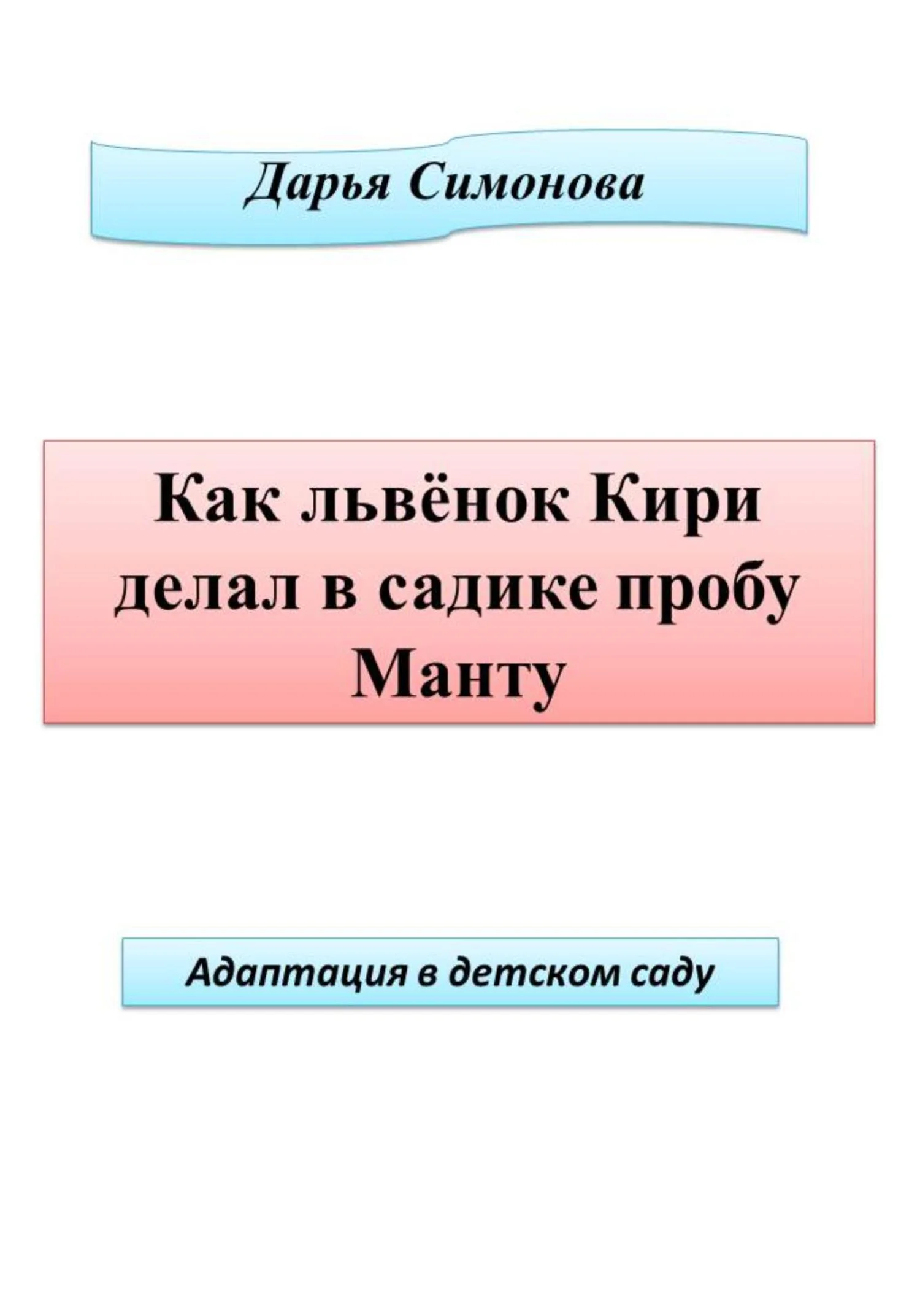Обложка Как львенок Кири делал в садике пробу Манту