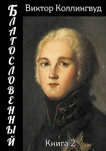 Обложка Благословенный