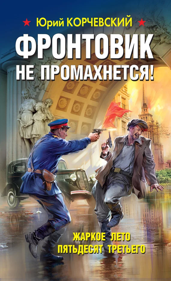 Обложка Фронтовик не промахнется! Жаркое лето пятьдесят третьего