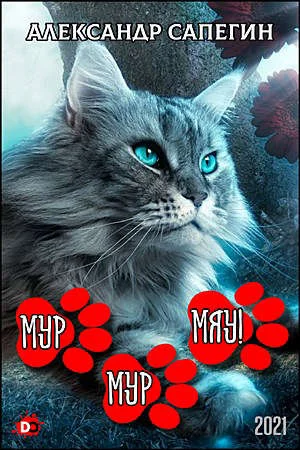 Обложка Мур-мур, МЯУ!