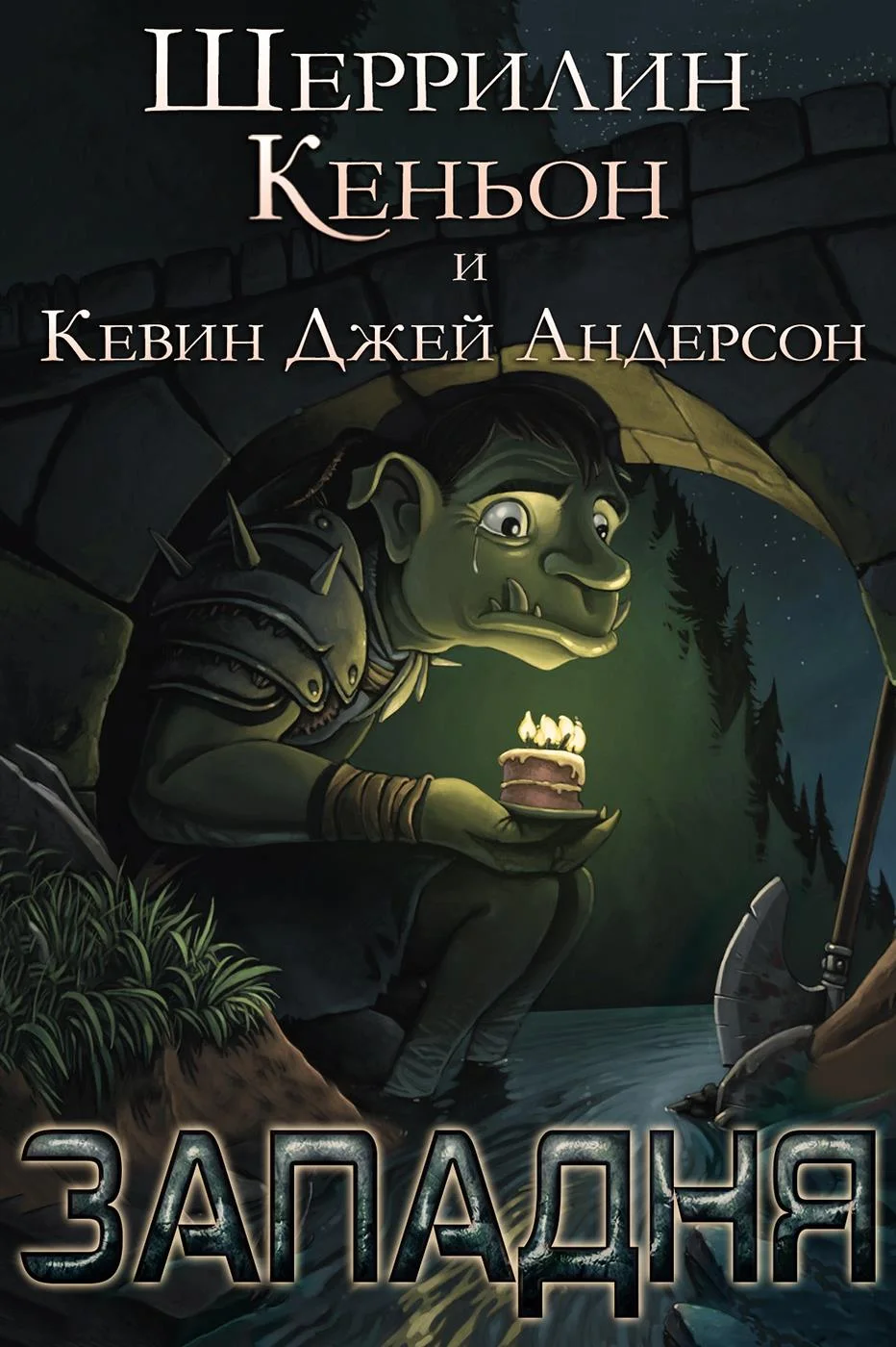 Обложка Западня