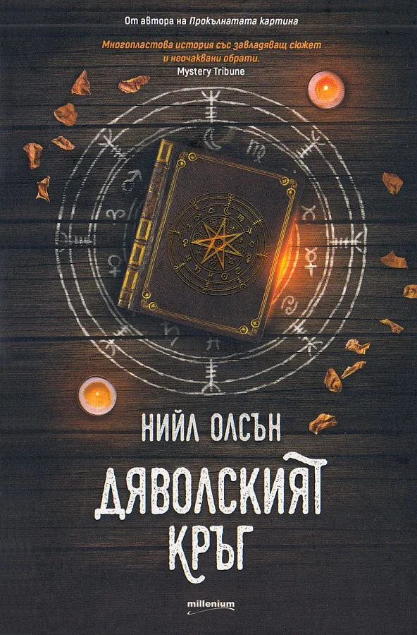 Обложка Дяволският кръг