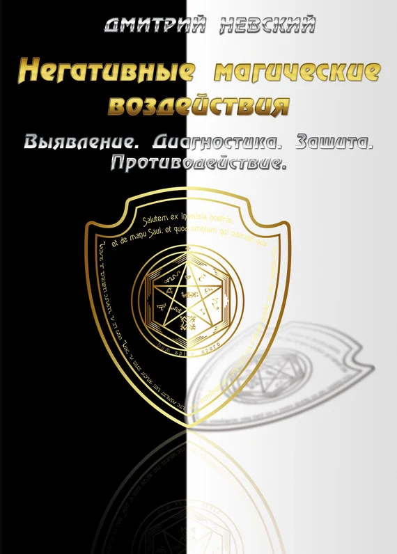Обложка Негативные магические воздействия: Выявление. Диагностика. Защита. Противодействие