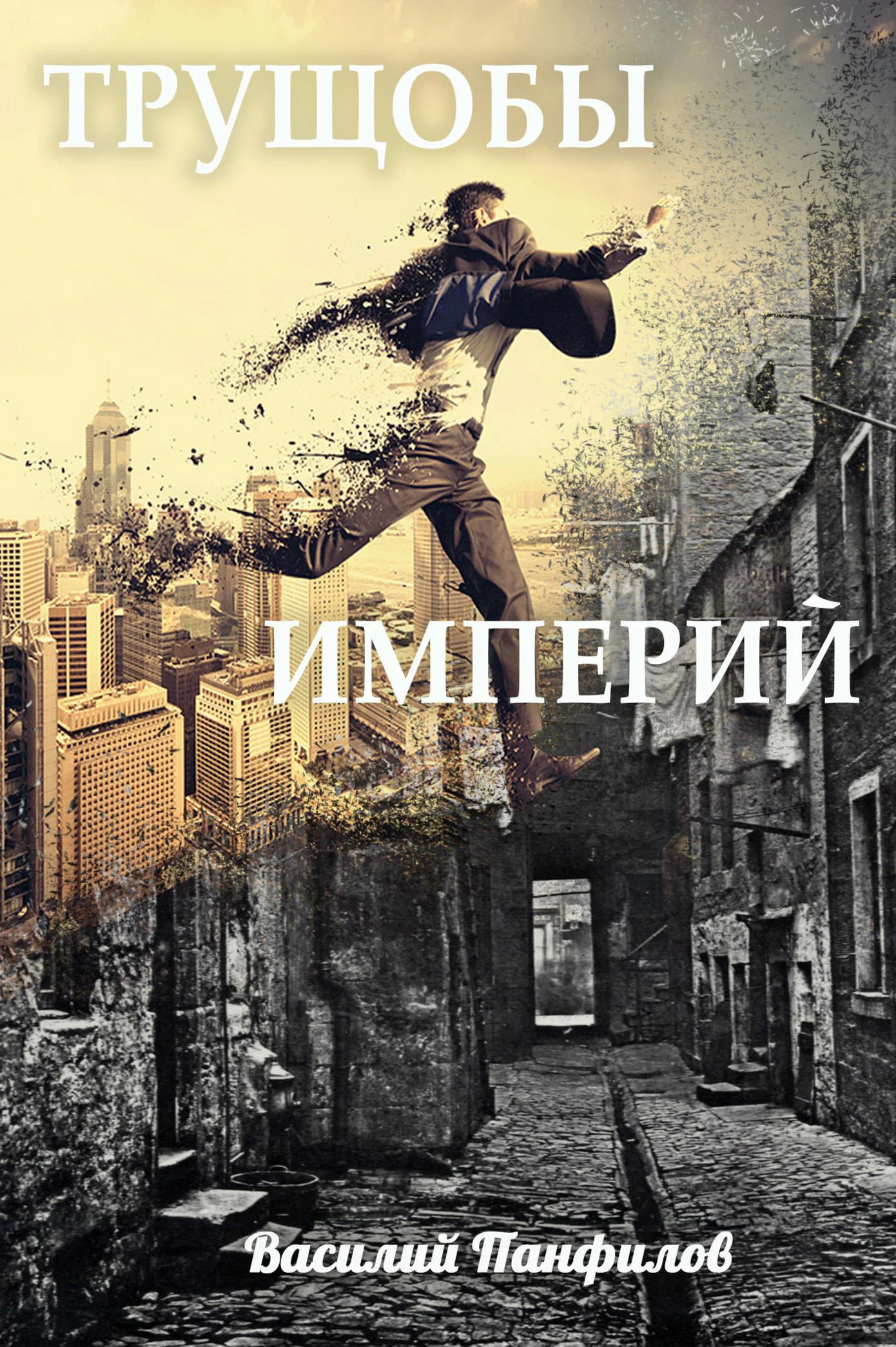 Обложка Трущобы империй