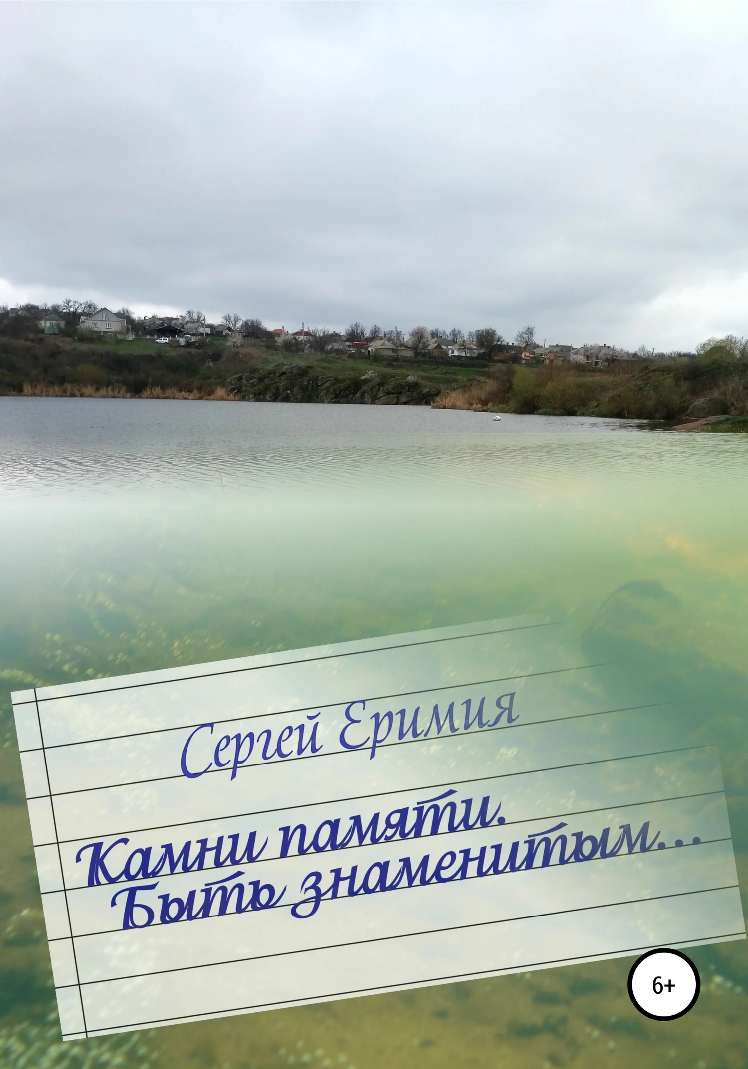 Обложка Камни памяти. Быть знаменитым…