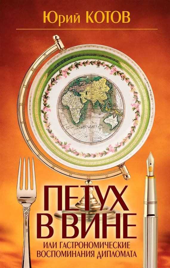 Обложка Петух в вине