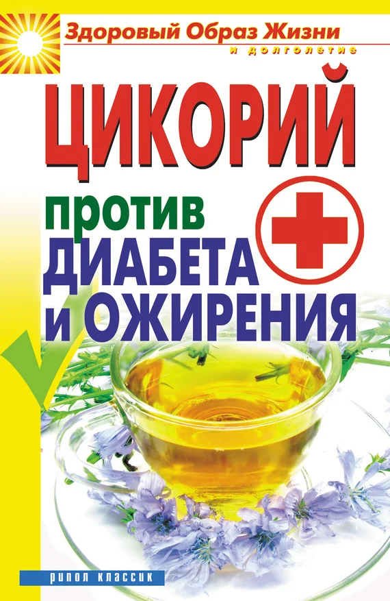 Обложка Цикорий против диабета и ожирения