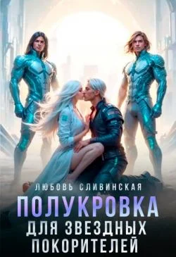 Обложка Полукровка для звездных покорителей