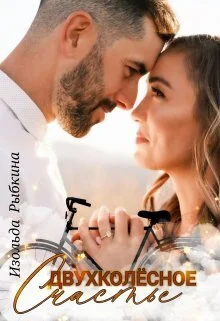 Обложка Двухколесное счастье