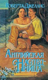 Обложка Английская наследница