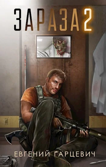 Обложка Зараза 2