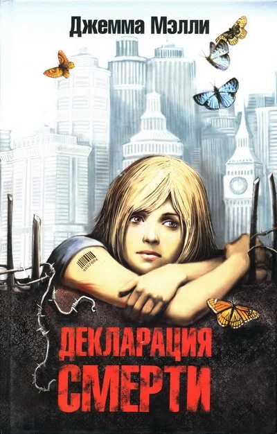 Обложка Декларация смерти