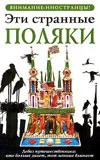 Обложка Эти странные поляки