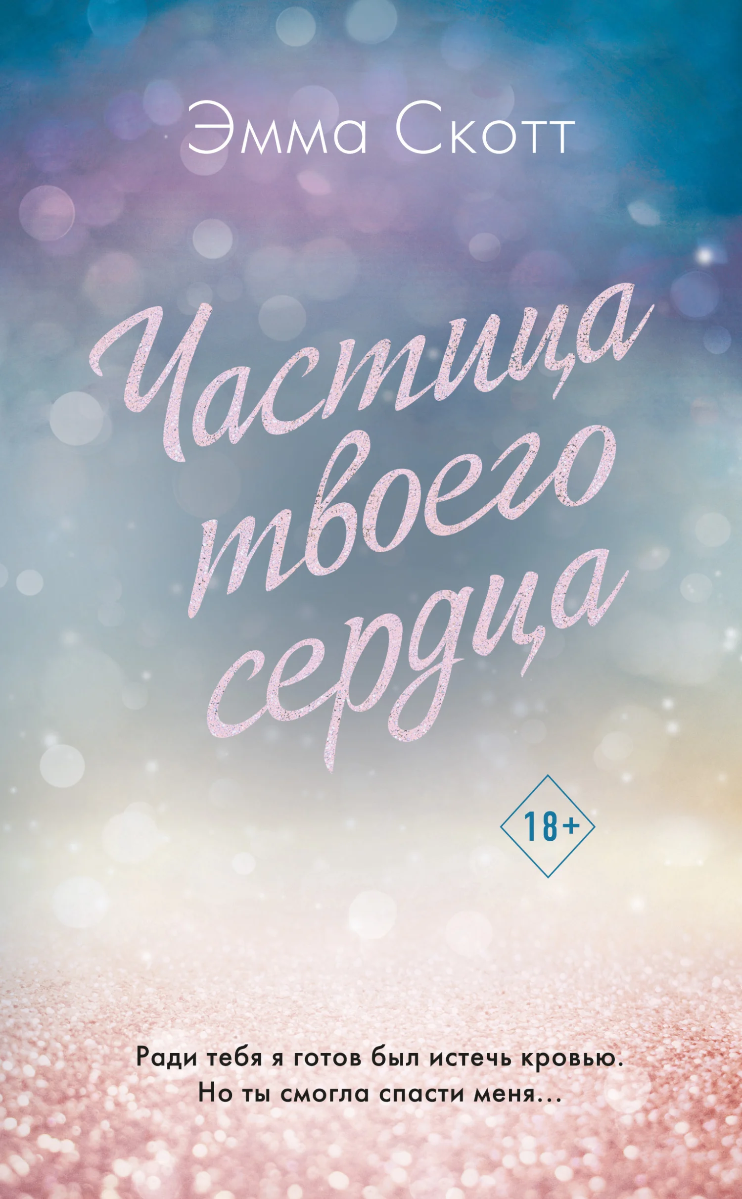 Обложка Частица твоего сердца
