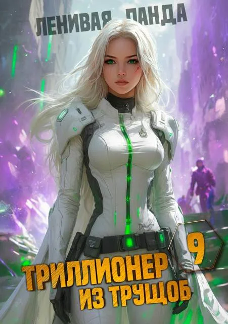 Обложка Триллионер из трущоб – 9