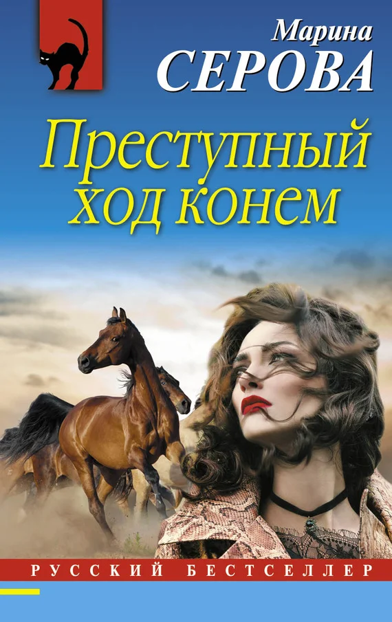 Обложка Преступный ход конем