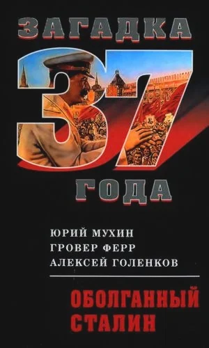 Обложка Оболганный Сталин