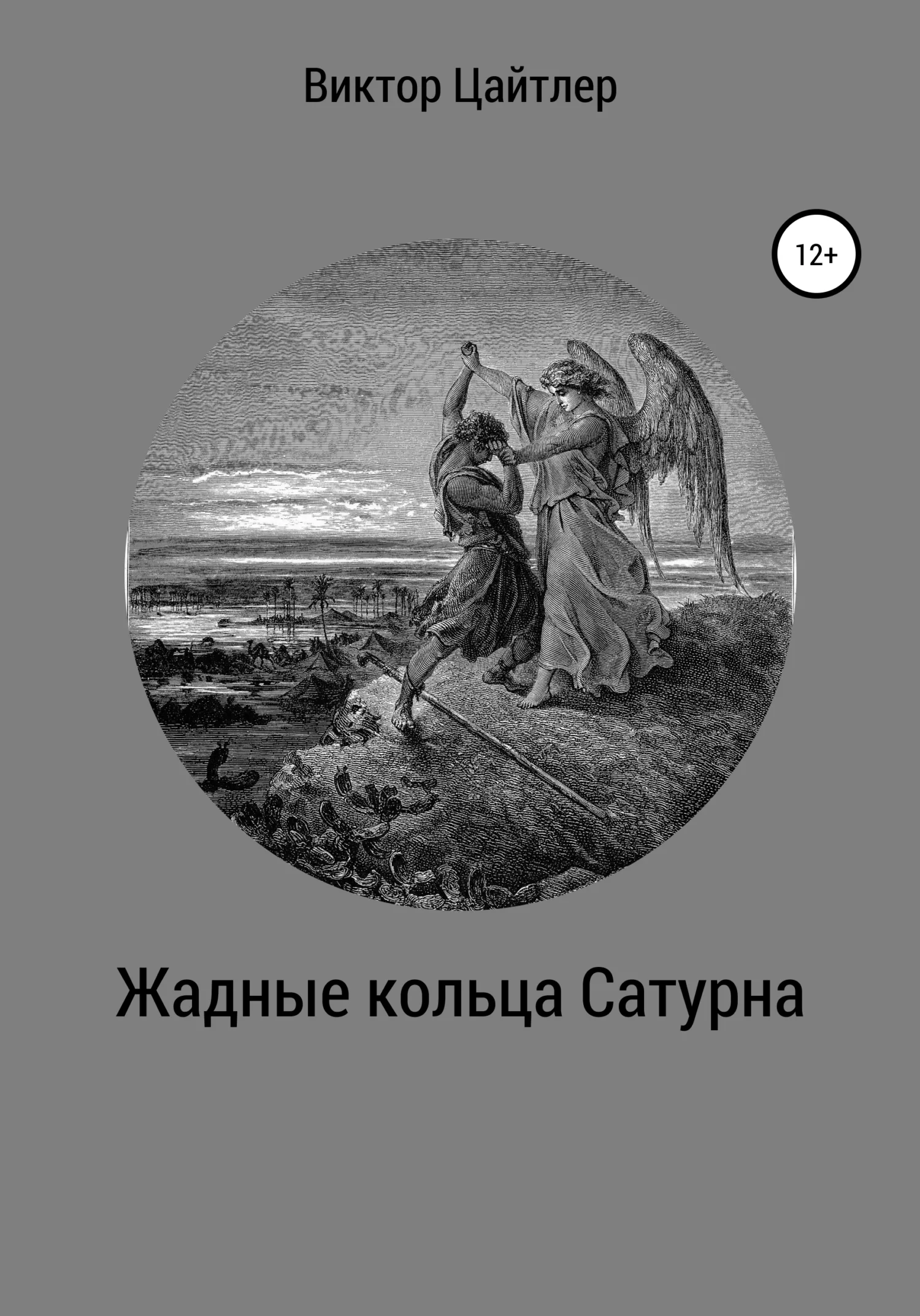 Обложка Жадные кольца Сатурна