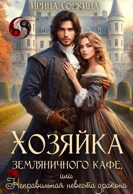 Обложка Хозяйка земляничного кафе, или Неправильная невеста дракона (СИ)