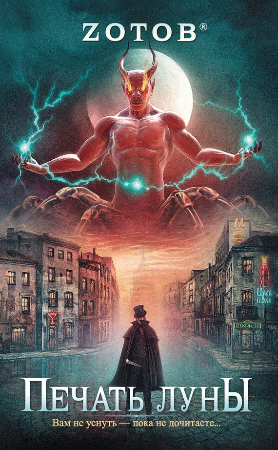 Обложка Печать луны