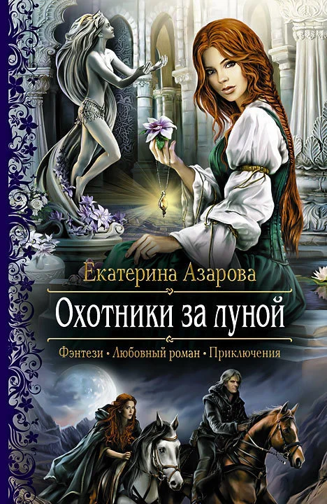 Обложка Охотники за луной
