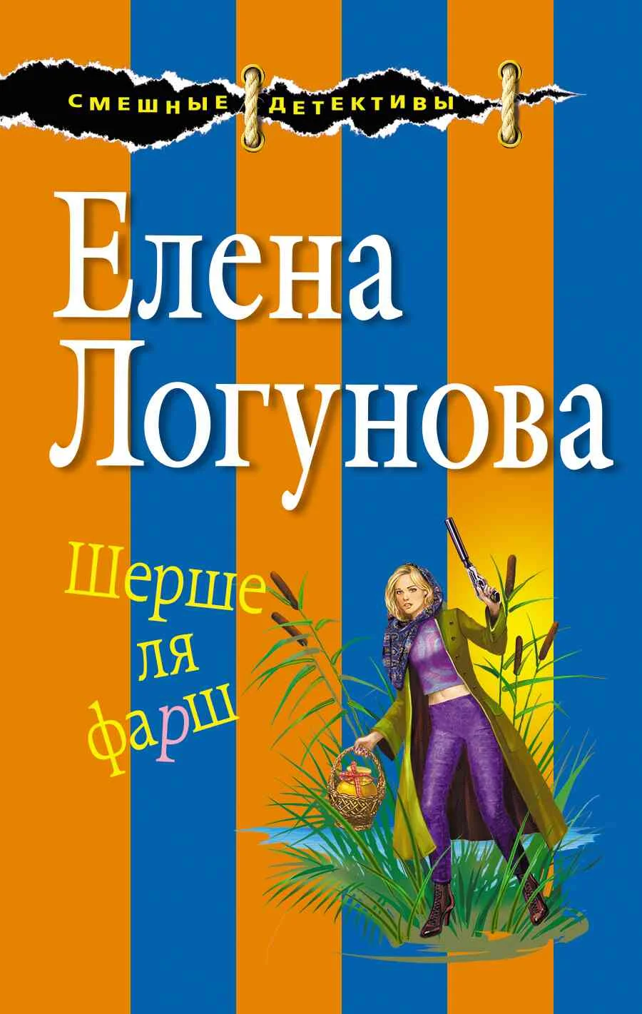 Обложка Шерше ля фарш