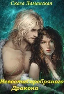 Обложка Невеста Серебряного Дракона (СИ)