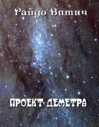 Обложка Проект Деметра
