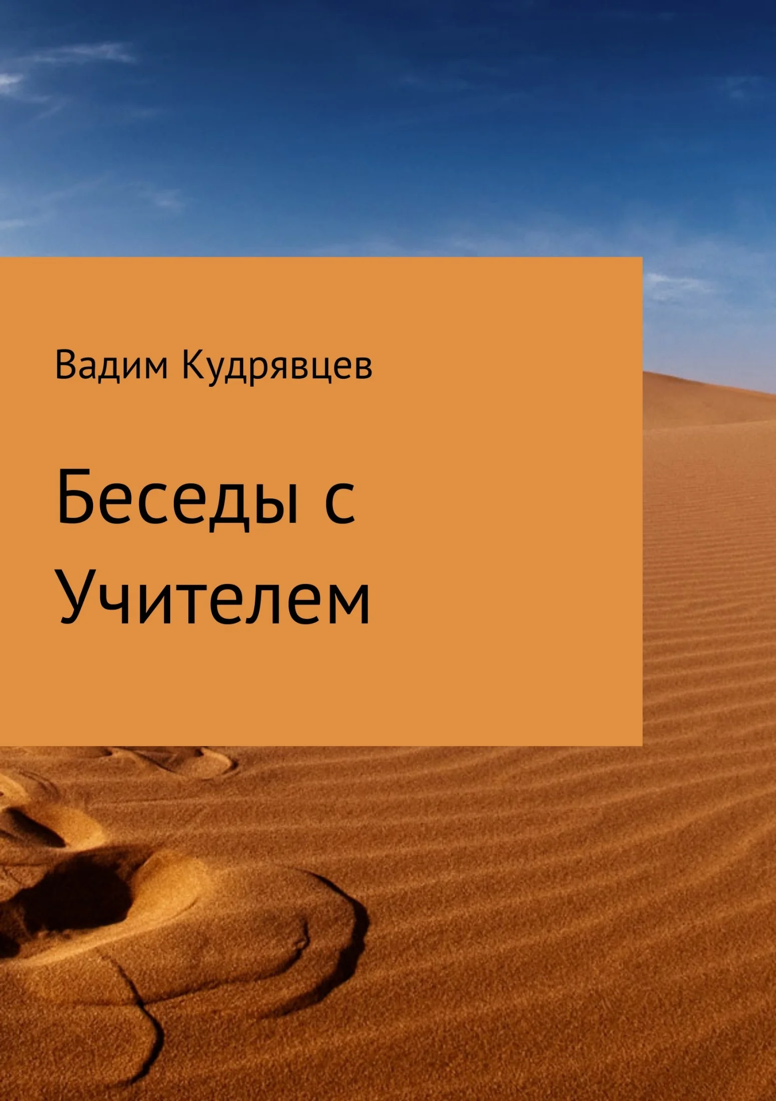 Обложка Беседы с Учителем