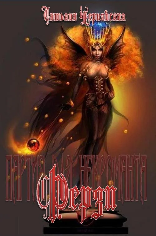 Обложка Ферзи