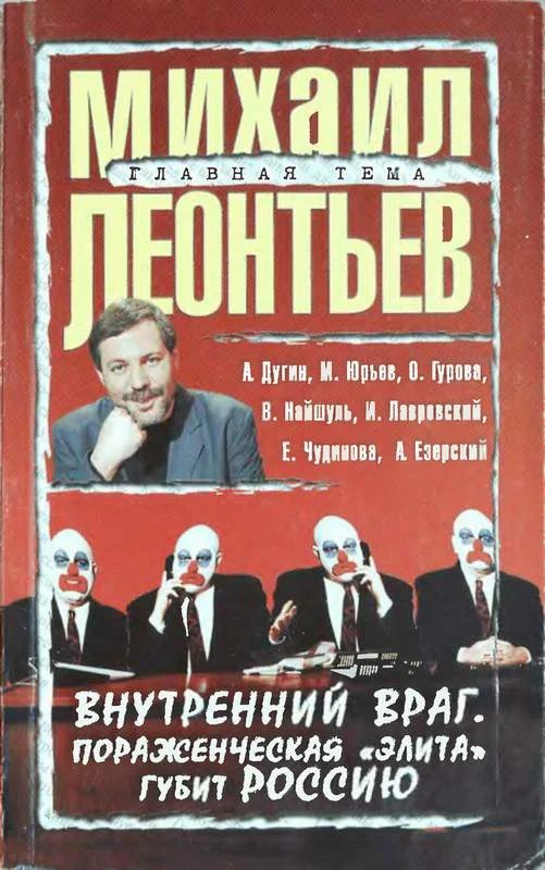 Обложка Внутренний враг. Пораженческая «элита» губит Россию